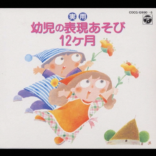 ★送無！新品！新しい幼児の表現あそび12ヶ月 CD-BOX 実用 幼児の表現あそび12ヶ月