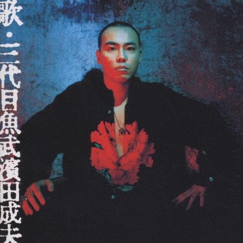 歌・三代目魚武濱田成夫