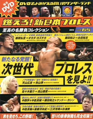 燃えろ! 新日本プロレス Vol.37 ［MAGAZINE+DVD］