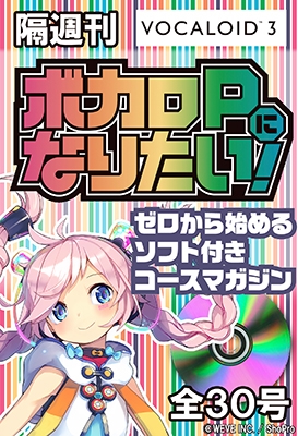 ボカロPになりたい! 2014年12月2日号 ［MAGAZINE+DVD-ROM］