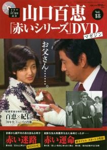 山口百恵「赤いシリーズ」DVDマガジン Vol.18 ［MAGAZINE+DVD］