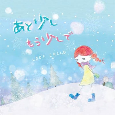 あと少し もう少しで