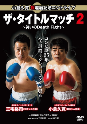 小倉久寛 祝還暦記念コントライブ「ザ・タイトルマッチ2」～笑いのDeath Fight～