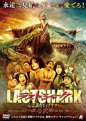 ラストシャーク 心霊調査ビッグサマー ラストシャーク 心霊調査ビッグサマー