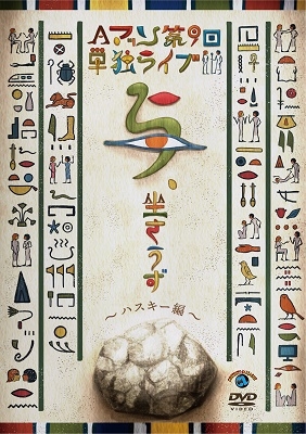 Aマッソ単独ライブ「与、坐さうず」~ハスキー編~ Aマッソ単独ライブ「与、坐さうず」~ハスキー編~