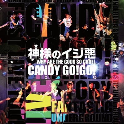 神様のイジ悪<通常盤> 神様のイジ悪<通常盤>