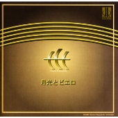 月光とピエロ~男声合唱作品集《邦人合唱曲選集》 月光とピエロ~男声合唱作品集《邦人合唱曲選集》