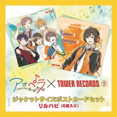 リルハピ/アオペラ × TOWER RECORDS ジャケットサイズポストカード