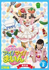 クッキンアイドル アイ!マイ!まいん! 2巻<限定版> クッキンアイドル アイ!マイ!まいん! 2巻<限定版>