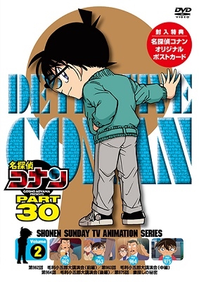 山本泰一郎/名探偵コナン PART 30 Volume2