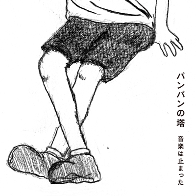 音楽は止まった