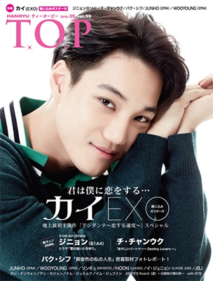 インタビューマガジン 韓流T.O.P 2018年5月号