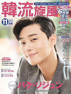 韓流旋風 2018年11月号 ［MAGAZINE+DVD］