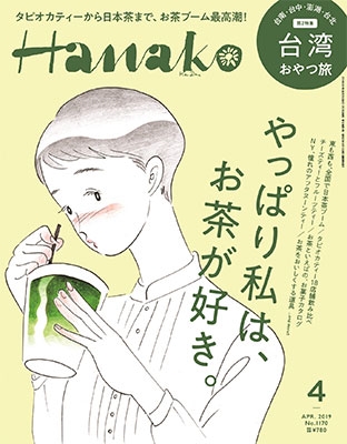 Hanako 2019年4月号