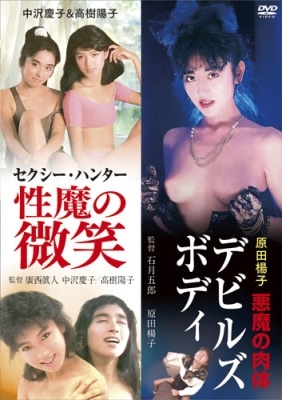 「中沢慶子&高樹陽子 セクシー・ハンター 性魔の微笑」&「原田楊子 悪魔の肉体 デビルズ・ボディ」