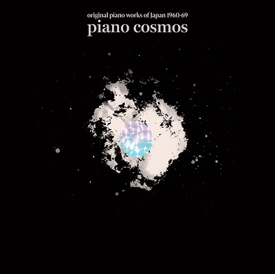 ピアノ・コスモス～現代日本ピアノ曲集1960-69