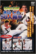 木山仁の50人組手 木山仁の50人組手