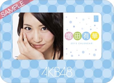 増田有華 AKB48 2013 卓上カレンダー