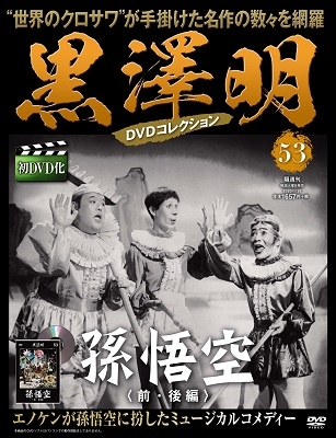 黒澤明/黒澤明 DVDコレクション 54号 2020年2月9日号 ［MAGAZINE+DVD］