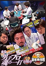 近代麻雀Presents 麻雀最強戦2022 #9男子プロ魂の一打 下巻 近代麻雀Presents 麻雀最強戦2022 #9男子プロ魂の一打 下巻