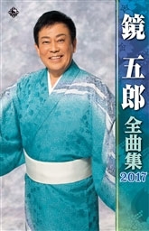 鏡五郎 全曲集 2017 鏡五郎 全曲集 2017