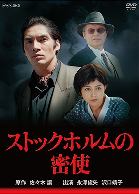 ストックホルムの密使 ストックホルムの密使