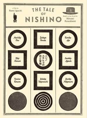 ニシノユキヒコの恋と冒険