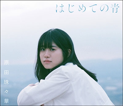 はじめての青 [CD+フォトブック]＜初回限定盤＞