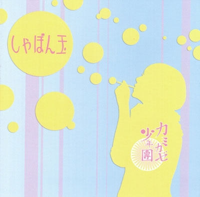 独裁的な妄想講座 ～上級変～＜限定盤＞