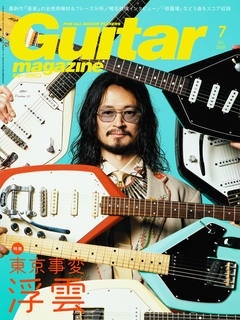Guitar magazine 2021年7月号