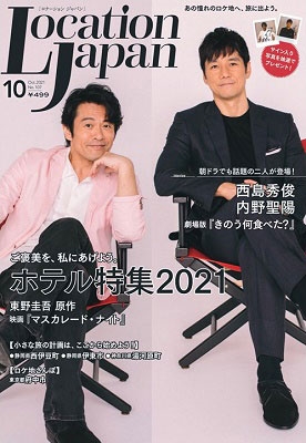 Location Japan 2021年10月号