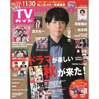 雑誌 TVガイド(亀梨和也メイン)