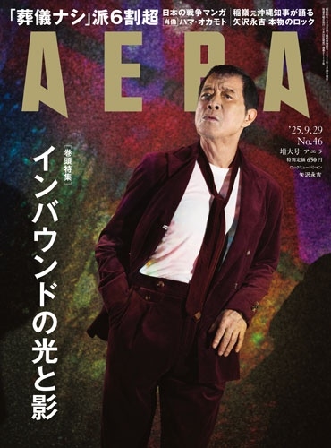 AERA (アエラ) 2025年 9/29号 [雑誌]＜表紙:矢沢永吉＞