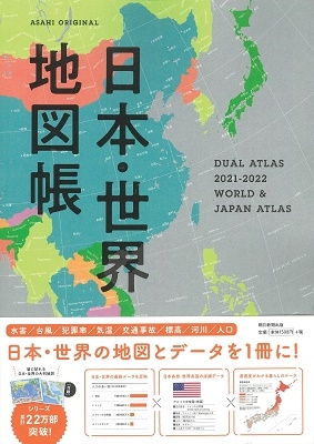 平凡社地図出版/デュアル・アトラス日本・世界地図帳2021-2022年版[9784022727350]
