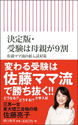 決定版・受験は母親が9割 佐藤ママ流の新入試対策