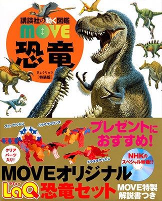 講談社/講談社の動く図鑑MOVE 恐竜 特装版 MOVEオリジナルLaQ 恐竜セットつき! ［BOOK+DVD］