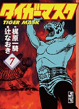 タイガーマスク 7