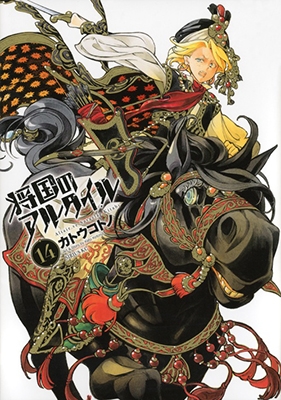 将国のアルタイル 14