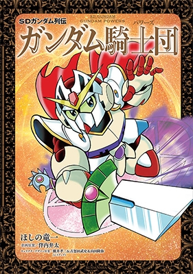 SDガンダム列伝 ガンダム騎士団 SDガンダム列伝 ガンダム騎士団