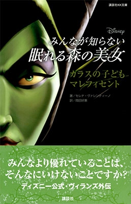 ディズニー みんなが知らない眠れる森の美女 カラスの子ども マレフィセント ディズニー みんなが知らない眠れる森の美女 カラスの子ども マレフィセント