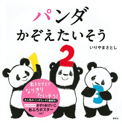 パンダ かぞえたいそう パンダ かぞえたいそう