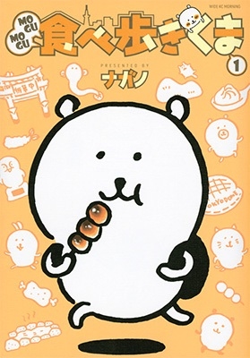 MOGUMOGU食べ歩きくま(1)