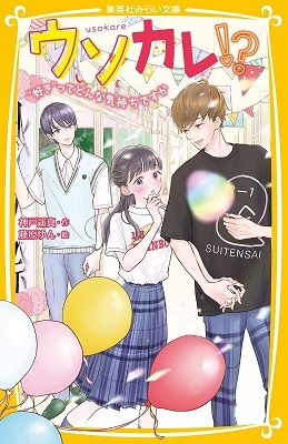 ウソカレ!? "好き"ってどんな気持ちですか ウソカレ!? "好き"ってどんな気持ちですか