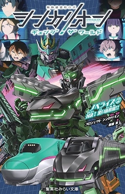シンカリオン チェンジ ザ ワールド ノベライズ 2 対決! 黒い新幹線!! シンカリオン チェンジ ザ ワールド ノベライズ 2 対決! 黒い新幹線!!