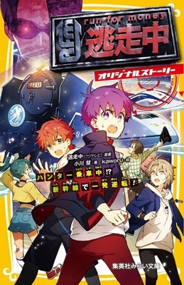 ƨ(եƥ)/ƨ ꥸʥ륹ȡ꡼ ϥ󥿡!? ǰȯž![9784083220050]