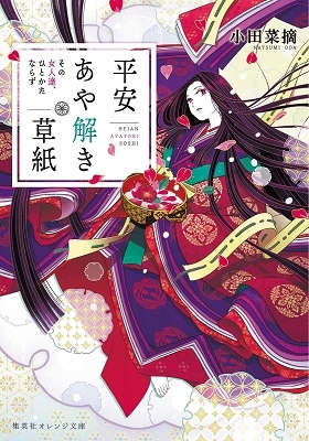 平安あや解き草紙 ~その女人達、ひとかたならず~ 平安あや解き草紙 ~その女人達、ひとかたならず~