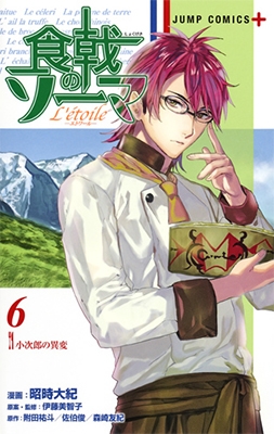 食戟のソーマ L'etoile -エトワール- 6 食戟のソーマ L'etoile -エトワール- 6