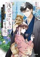 浅草ばけもの甘味祓い ~兼業陰陽師だけれど、お隣に"鬼上司"が住んでいます~ 浅草ばけもの甘味祓い ~兼業陰陽師だけれど、お隣に"鬼上司"が住んでいます~