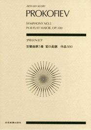 プロコフィエフ 交響曲 第5番 作品100 全音ポケット・スコア