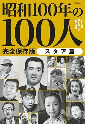 昭和100年の100人 スタア篇